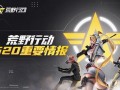 荒野行动最新联动爆料,全新玩法即将来袭！