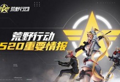 荒野行动最新联动爆料,全新玩法即将来袭！
